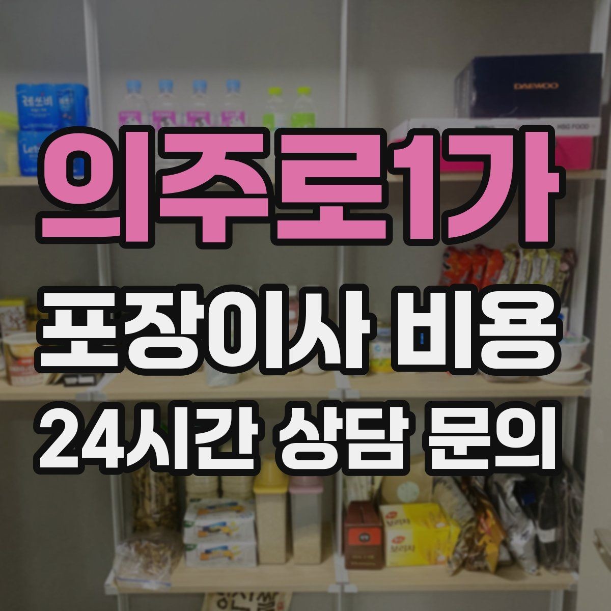 의주로1가 포장이사 비용 1인 가구가 포장이사를 선택하는 이유