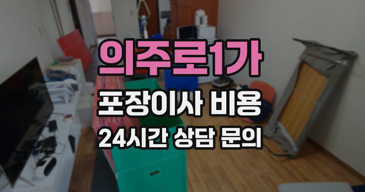 의주로1가 포장이사 비용