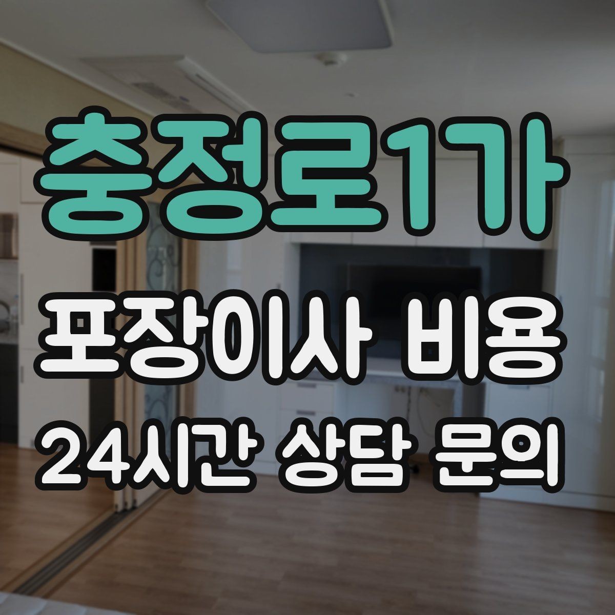 충정로1가 포장이사 비용 상담 단계에서부터 신뢰를 가르는 포인트