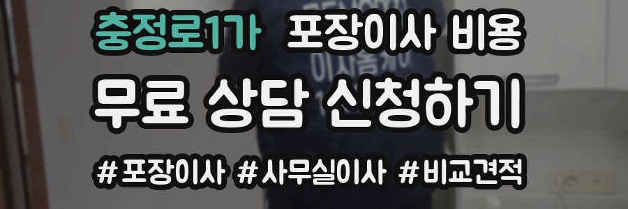 충정로1가 포장이사 비용