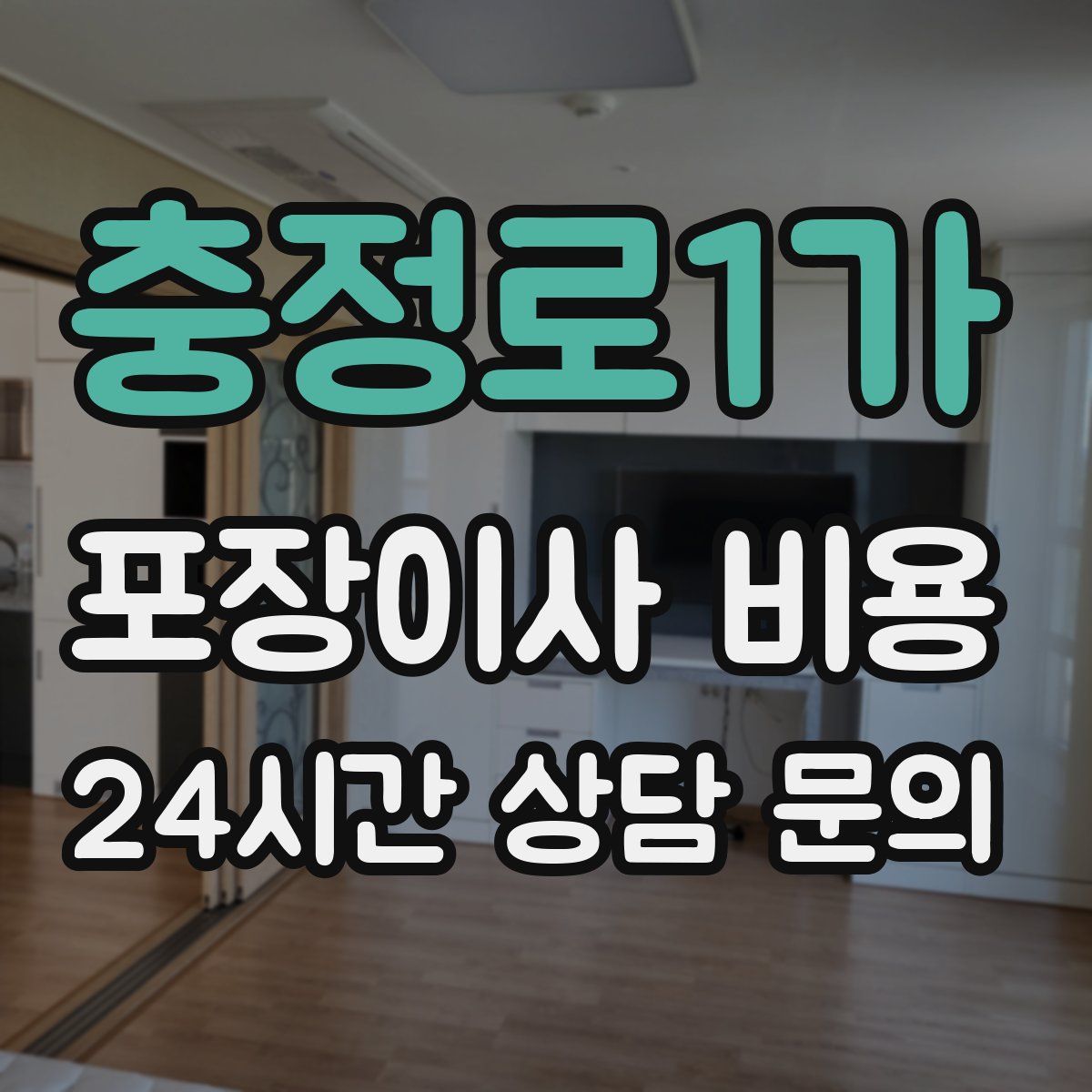 충정로1가 포장이사 비용