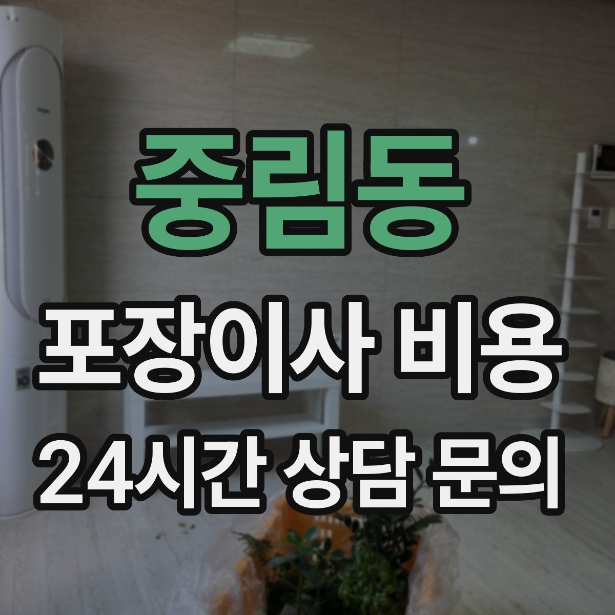 중림동 포장이사 비용 버릴 물건이 많을 때 비용을 줄이는 방법