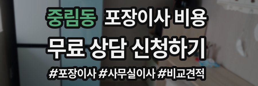 중림동 포장이사 비용