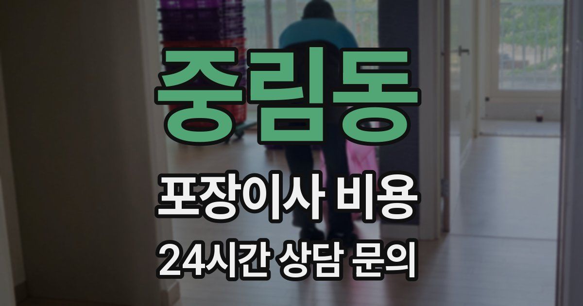 중림동 포장이사 비용