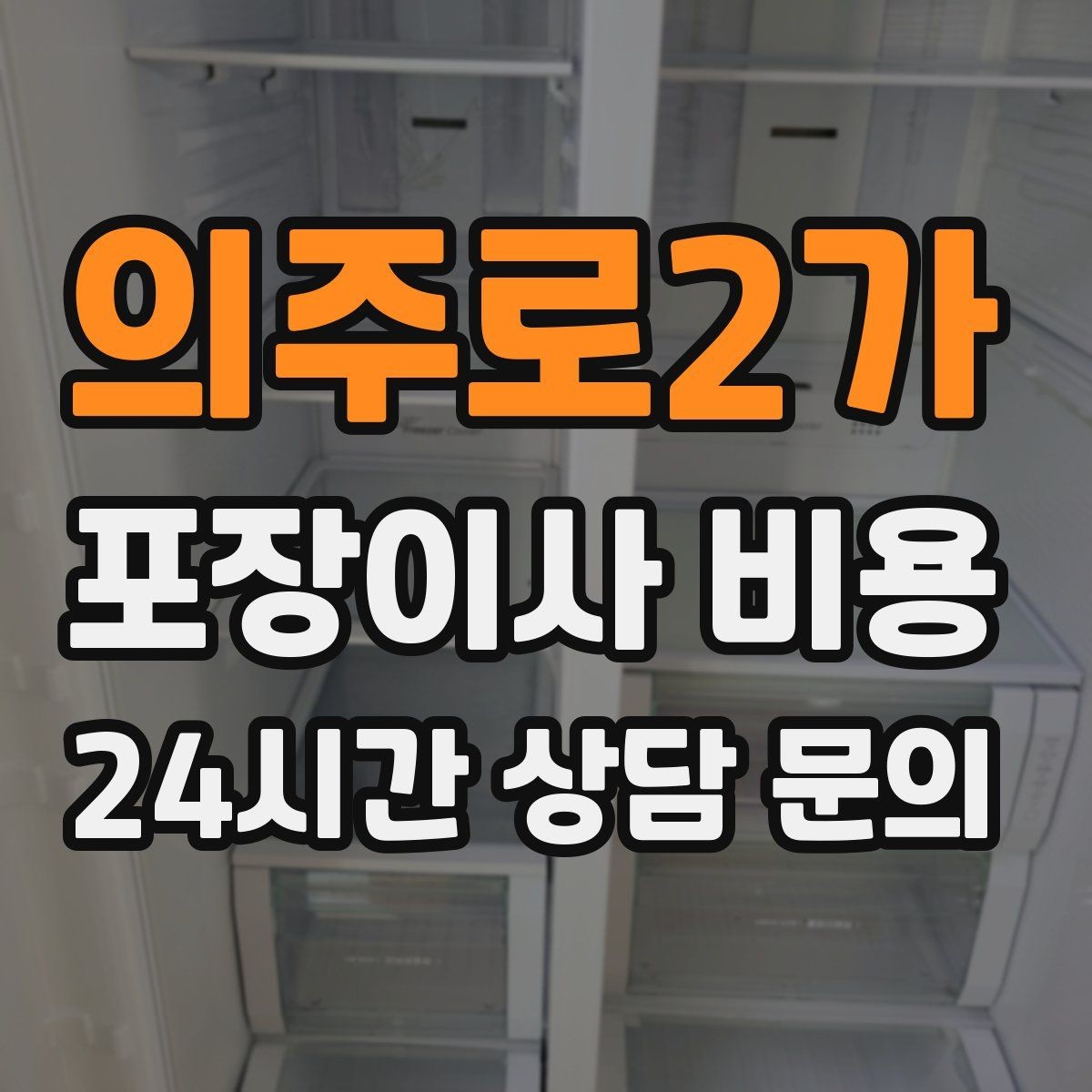 의주로2가 포장이사 비용 자재·완충재가 충분해야 하는 이유