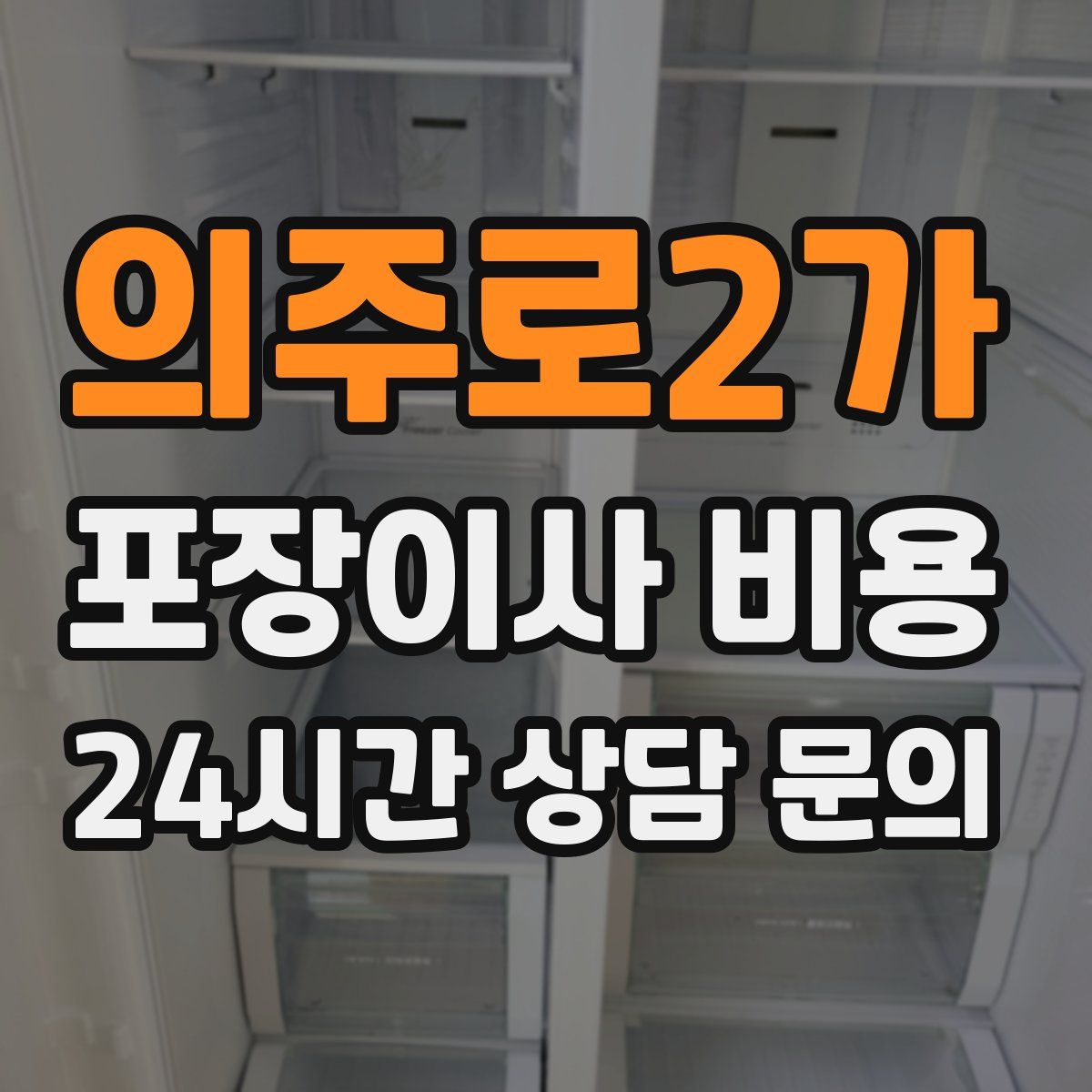 의주로2가 포장이사 비용