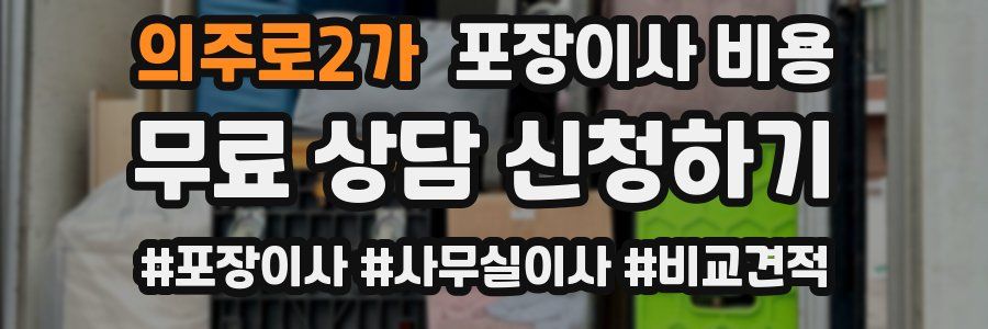 의주로2가 포장이사 비용