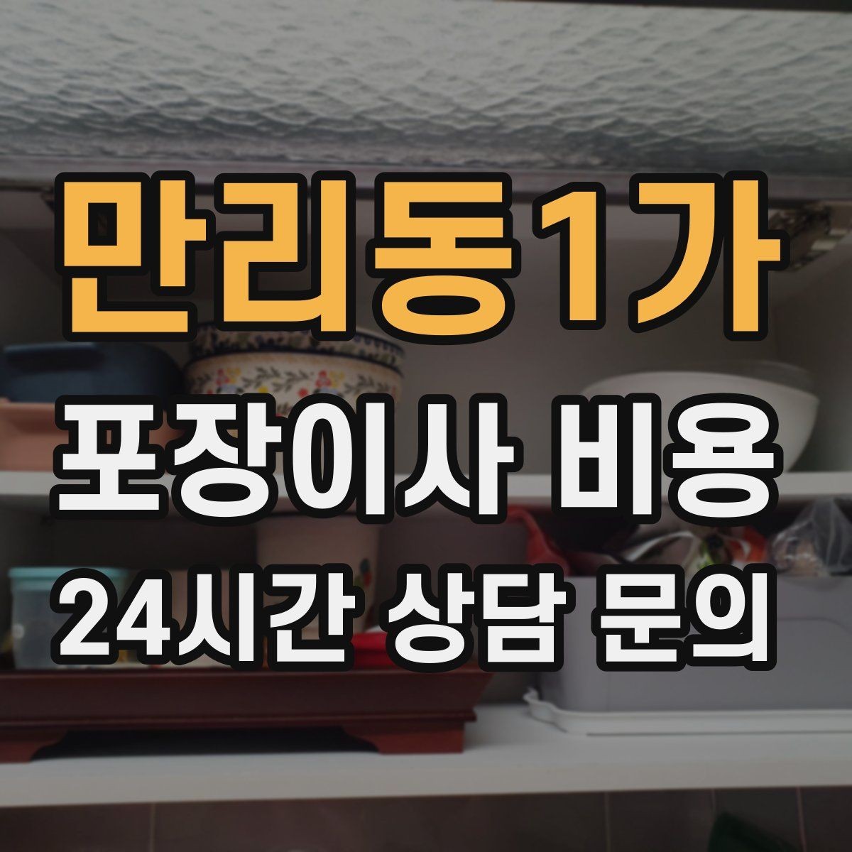 만리동1가 포장이사 비용 방문견적이 꼭 필요한 이유