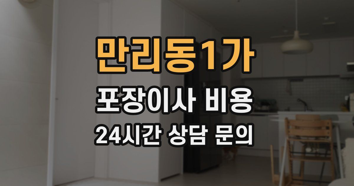 만리동1가 포장이사 비용