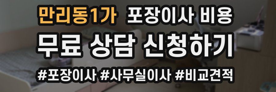 만리동1가 포장이사 비용