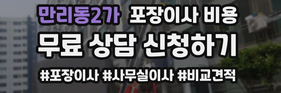 만리동2가 포장이사 비용