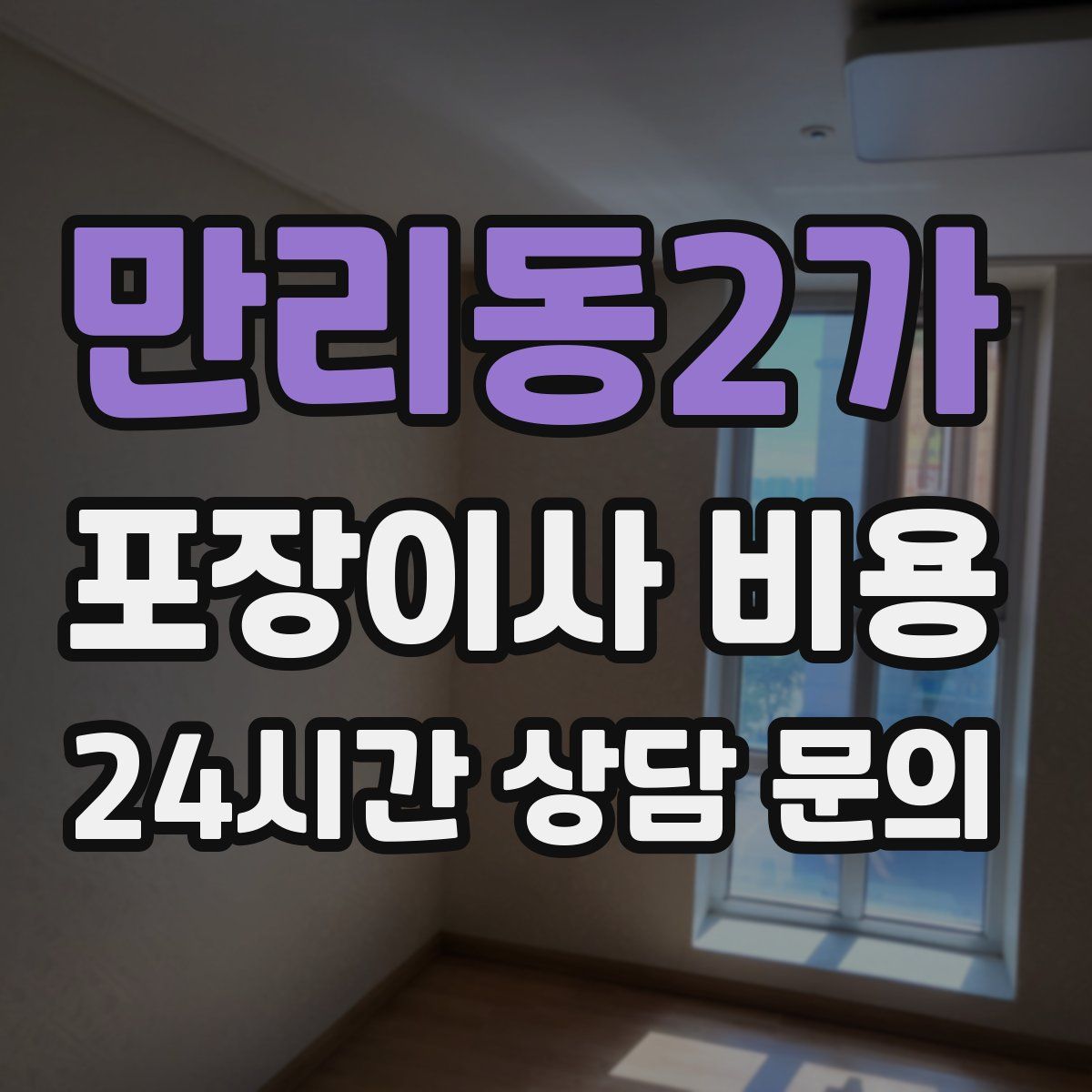 만리동2가 포장이사 비용