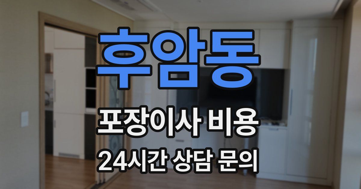 후암동 포장이사 비용