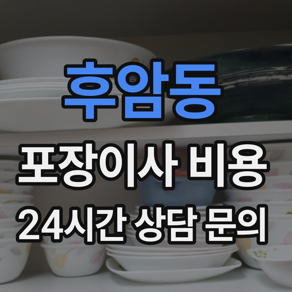 후암동 포장이사 비용