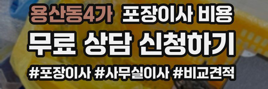 용산동4가 포장이사 비용