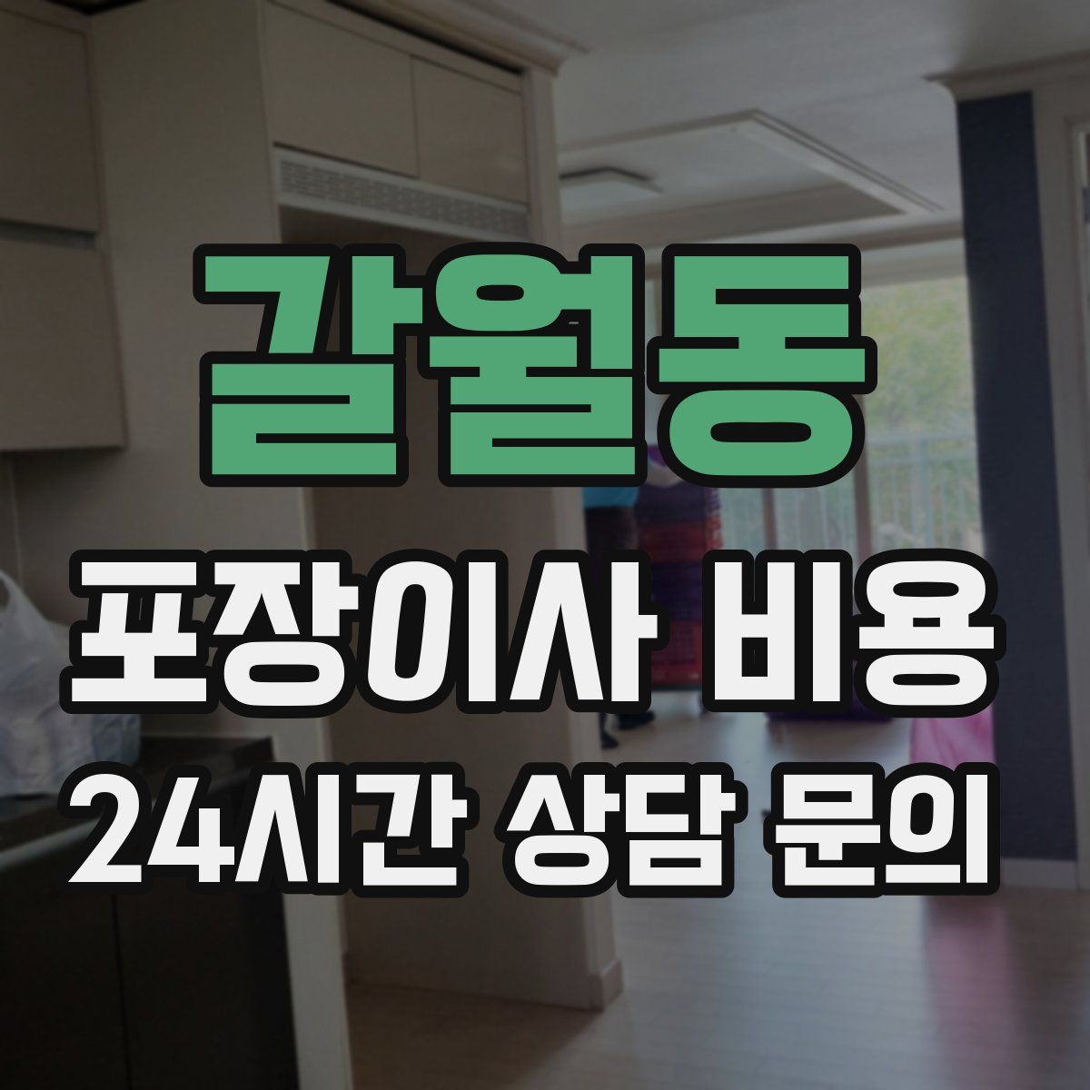 갈월동 포장이사 비용