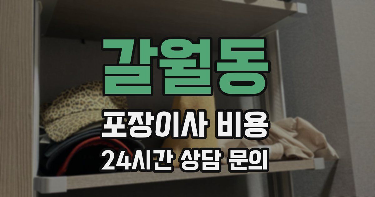 갈월동 포장이사 비용