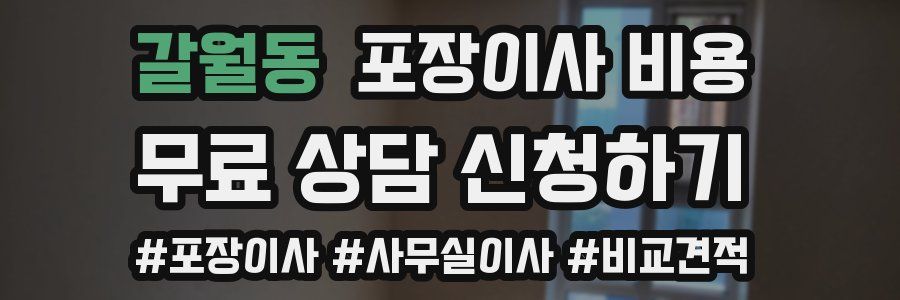 갈월동 포장이사 비용