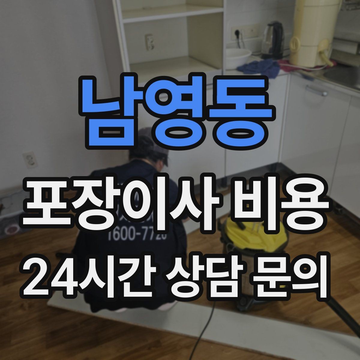 남영동 포장이사 비용 커튼 레일·블라인드 분리 포함인지 체크
