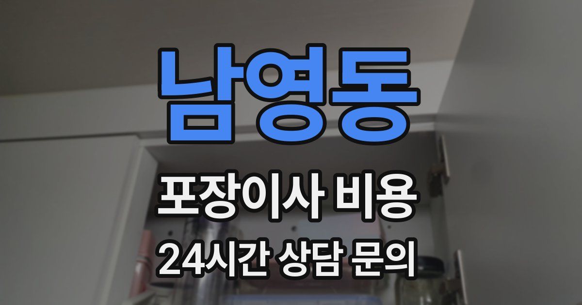 남영동 포장이사 비용