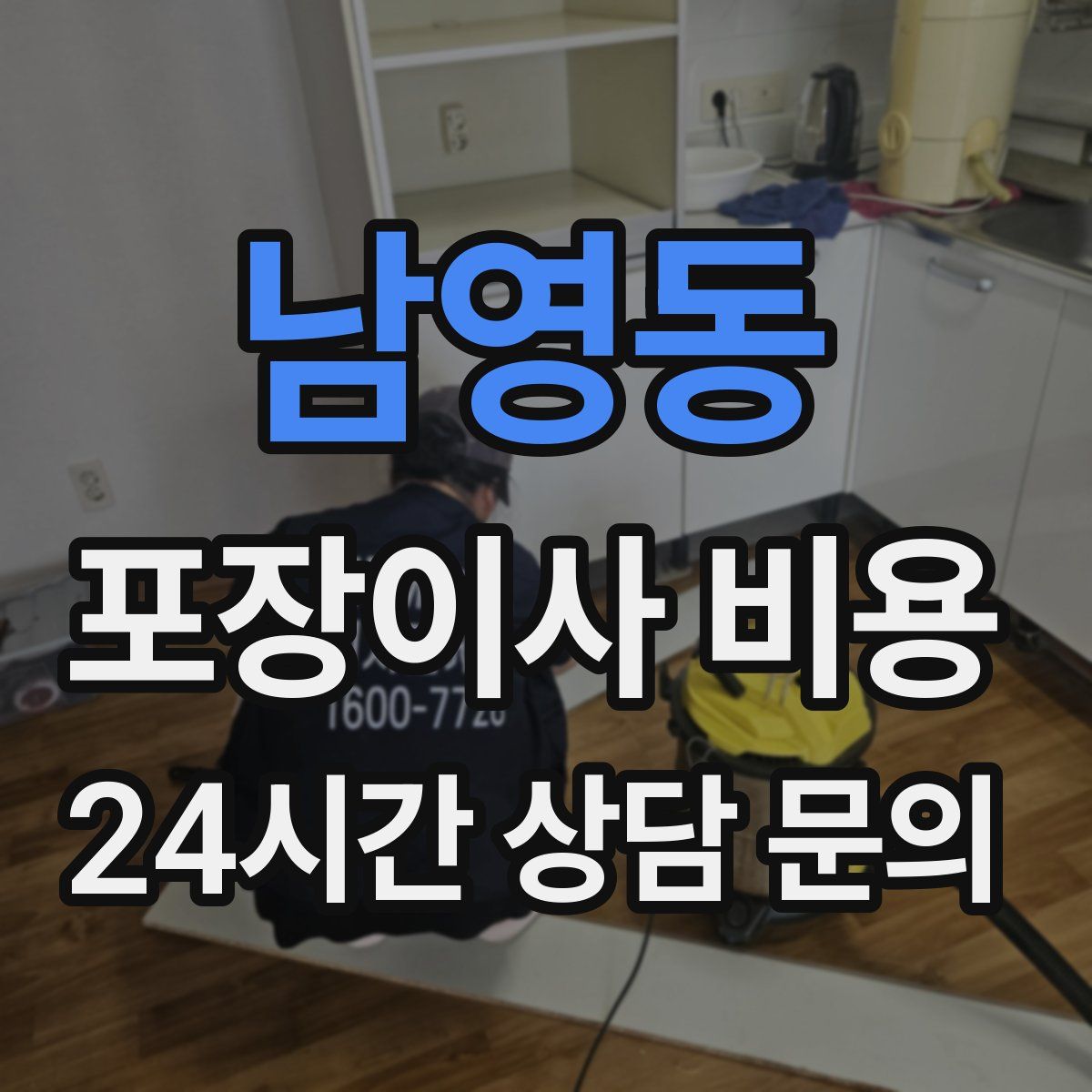 남영동 포장이사 비용