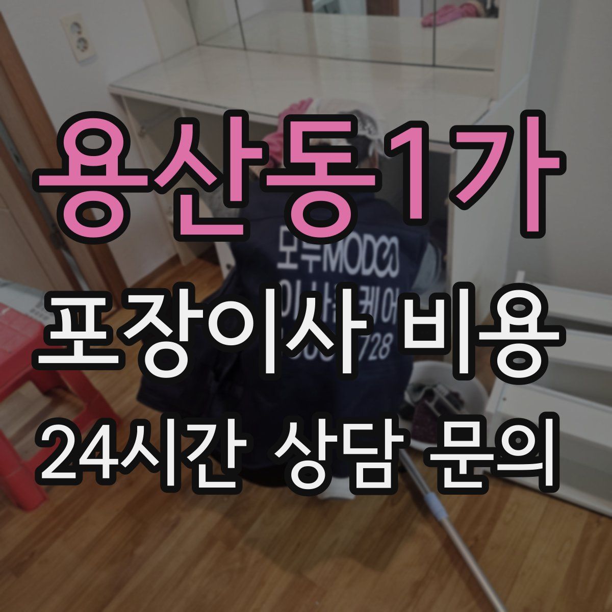 용산동1가 포장이사 비용