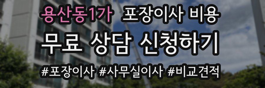 용산동1가 포장이사 비용