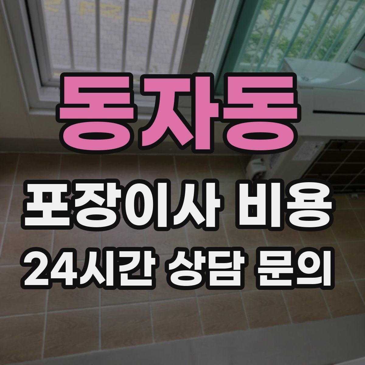 동자동 포장이사 비용 견적 비교 시 금액보다 먼저 볼 항목
