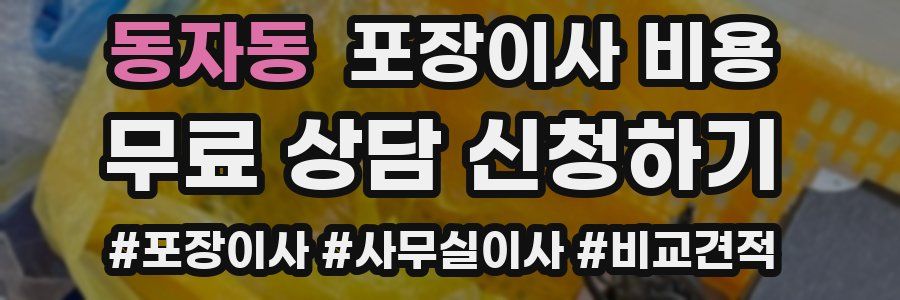 동자동 포장이사 비용