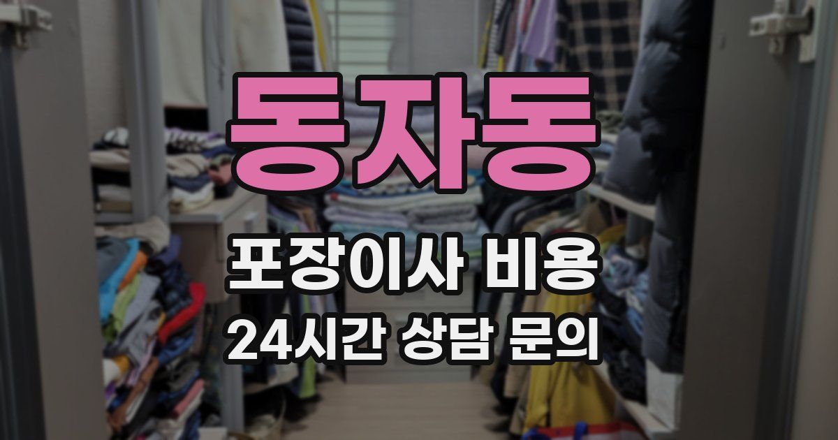 동자동 포장이사 비용