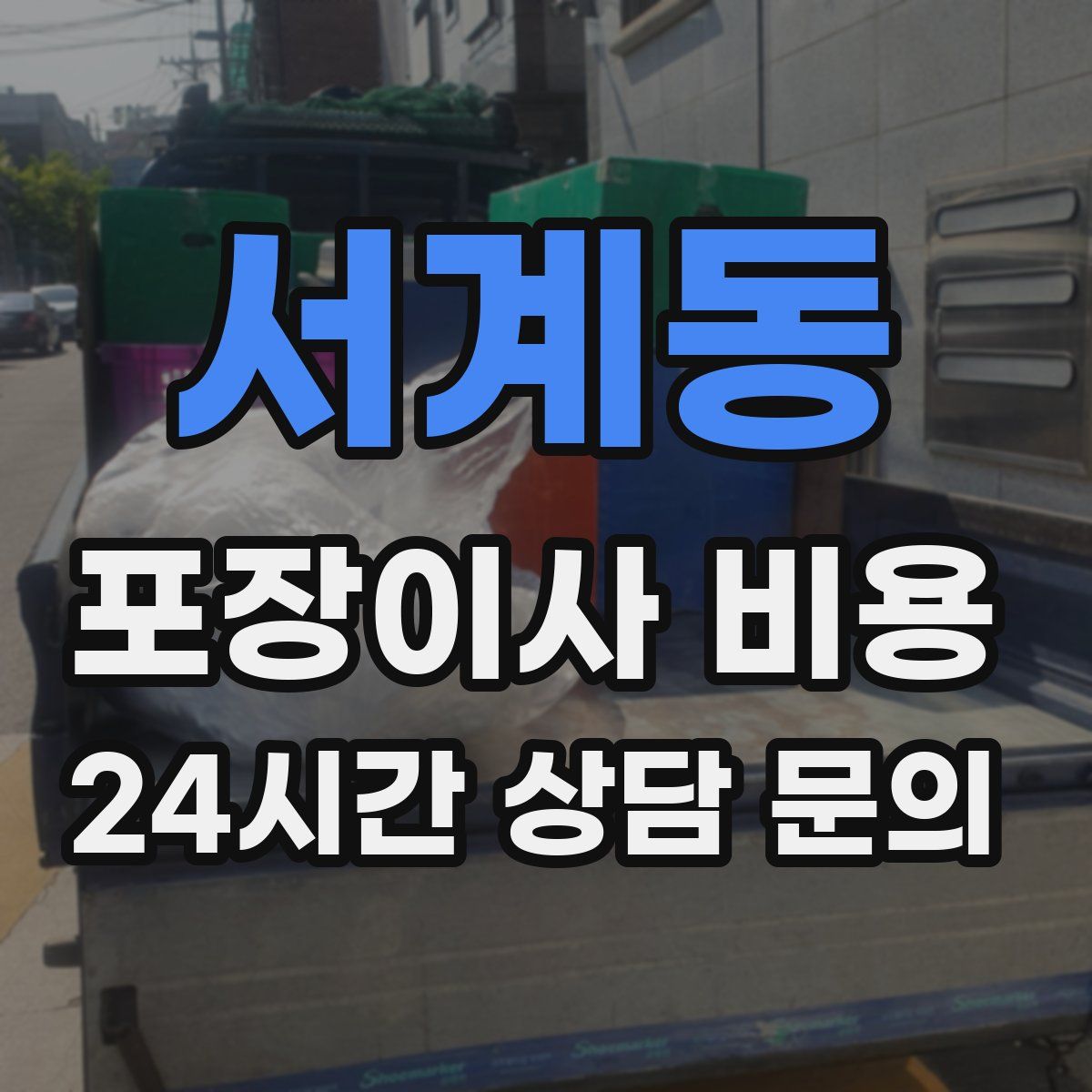 서계동 포장이사 비용
