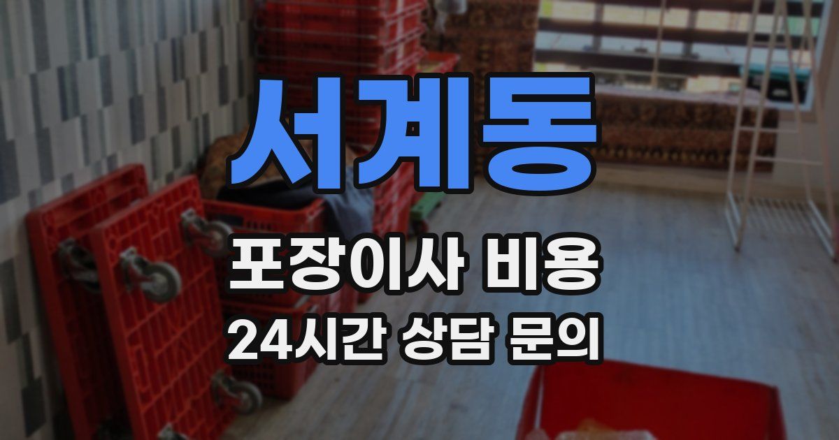 서계동 포장이사 비용