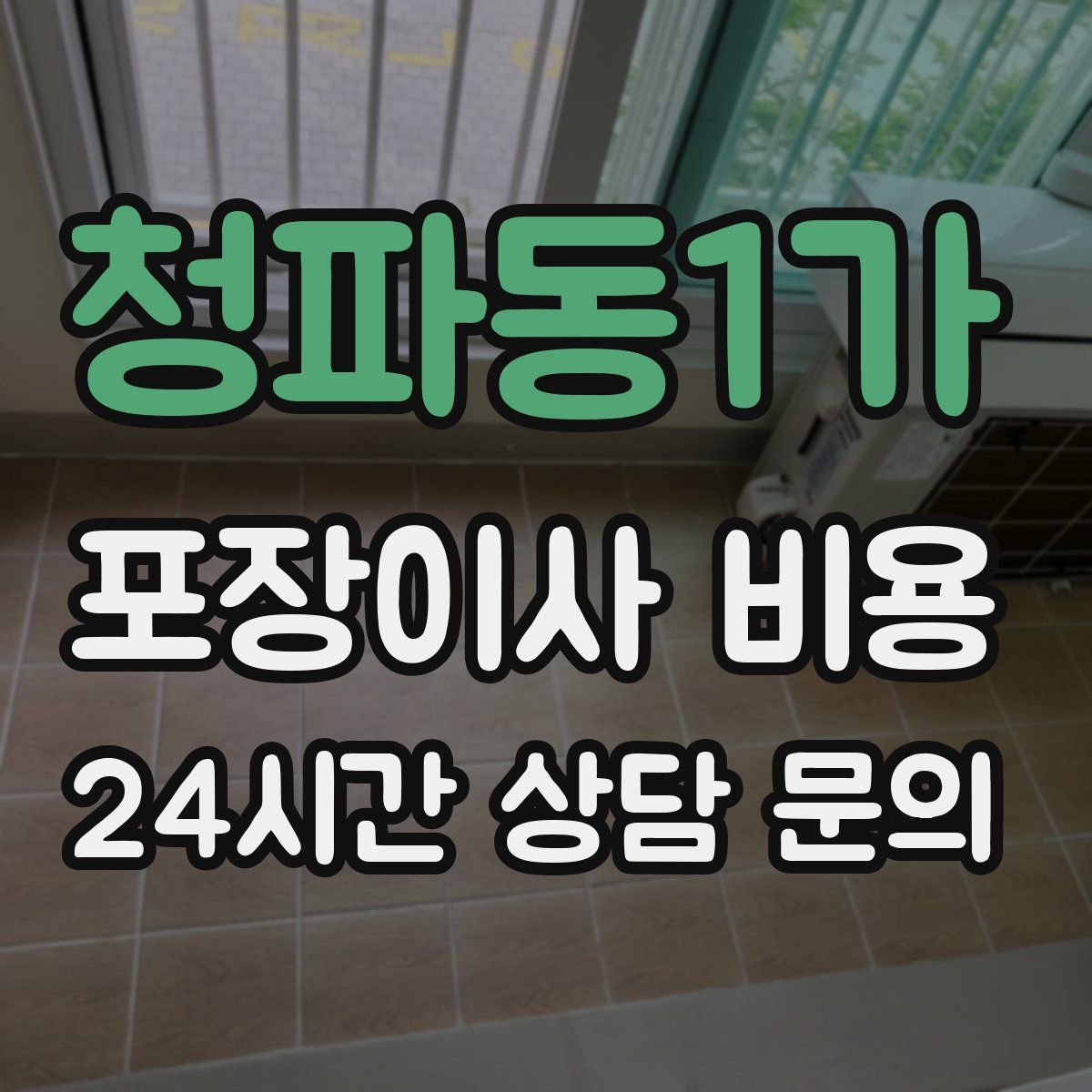 청파동1가 포장이사 비용