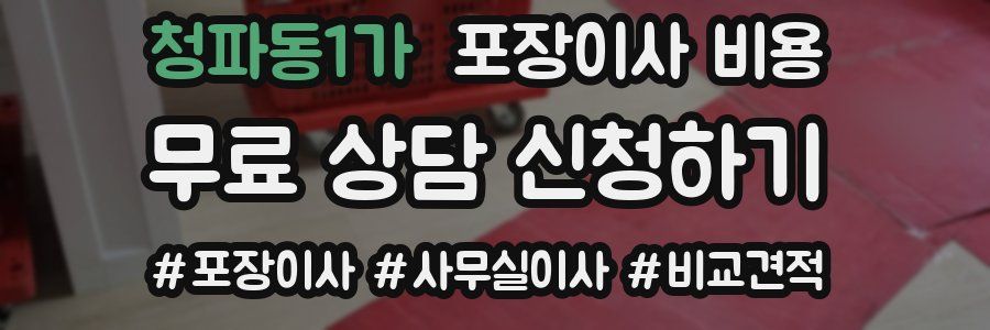 청파동1가 포장이사 비용