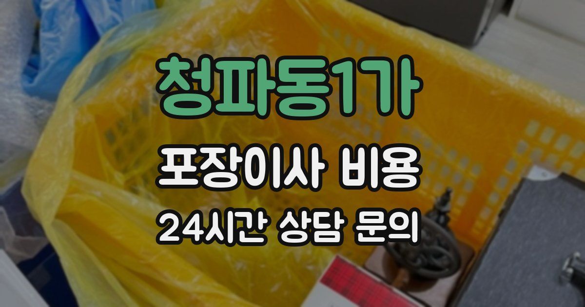 청파동1가 포장이사 비용