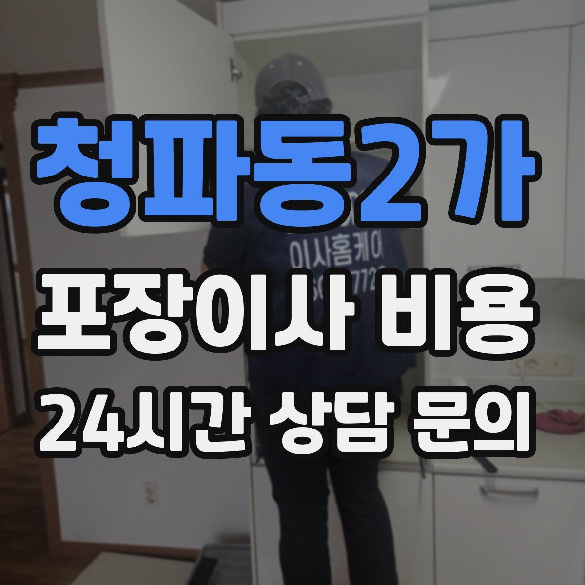 청파동2가 포장이사 비용