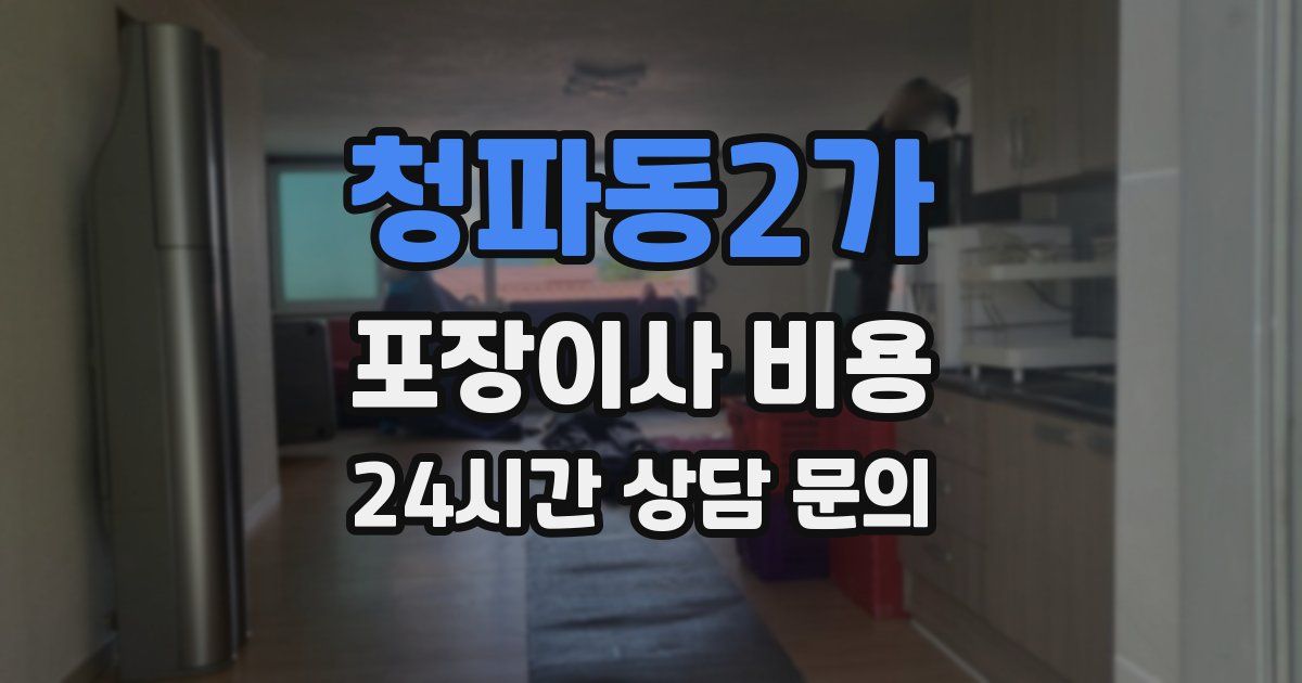 청파동2가 포장이사 비용