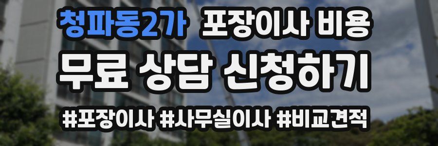 청파동2가 포장이사 비용