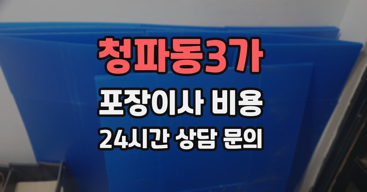 청파동3가 포장이사 비용