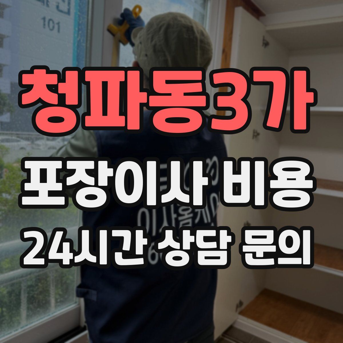 청파동3가 포장이사 비용