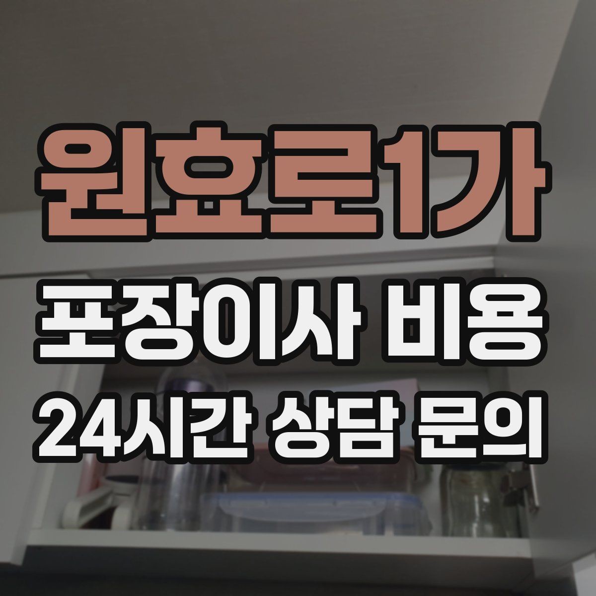 원효로1가 포장이사 비용 영수증 처리까지 깔끔하게 하는 팁