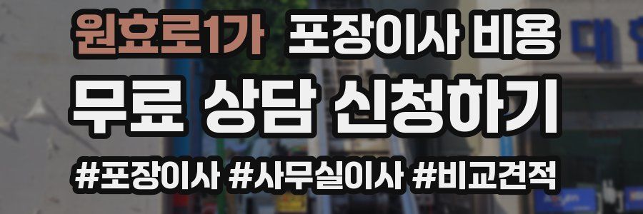 원효로1가 포장이사 비용