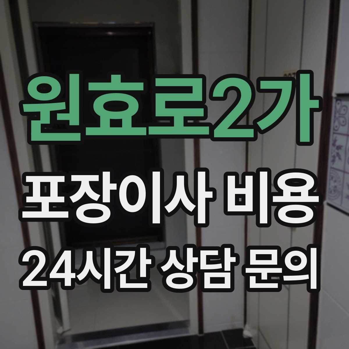 원효로2가 포장이사 비용 원룸 이사도 포장이사가 필요한 경우