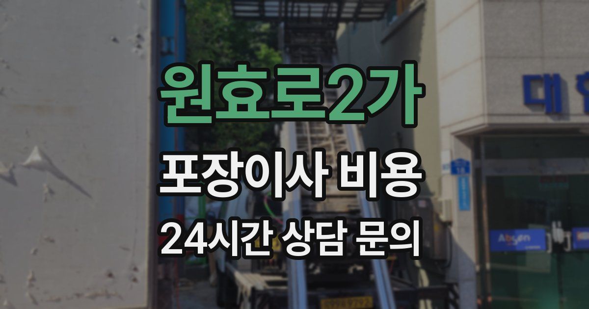원효로2가 포장이사 비용