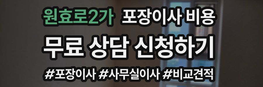 원효로2가 포장이사 비용