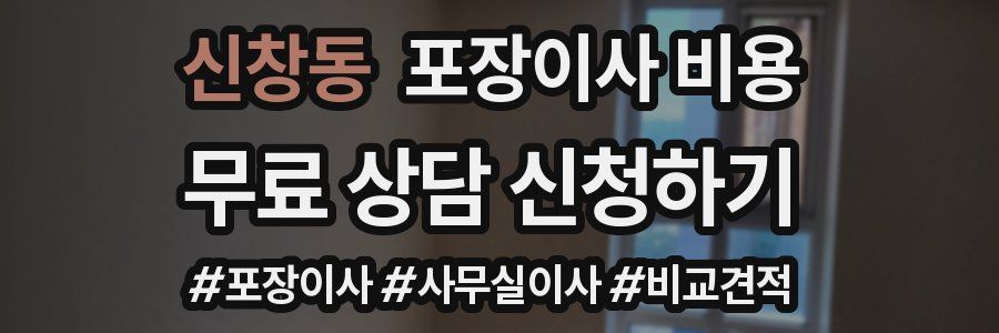 신창동 포장이사 비용