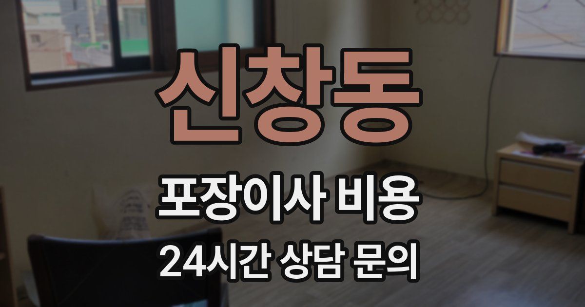 신창동 포장이사 비용