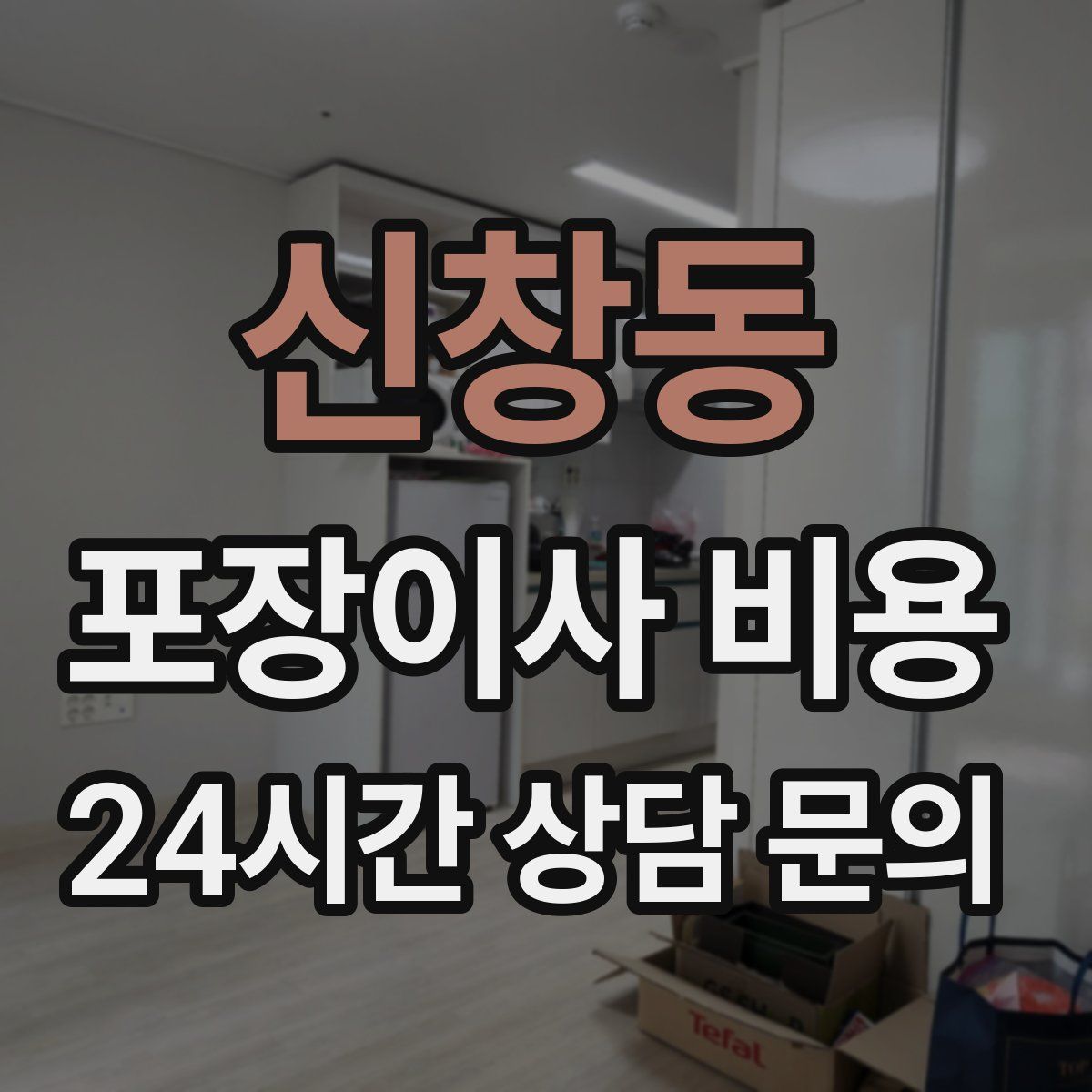 신창동 포장이사 비용