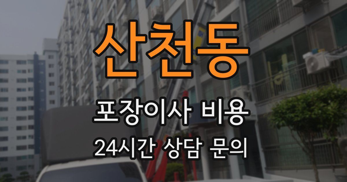 산천동 포장이사 비용