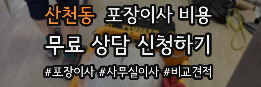 산천동 포장이사 비용